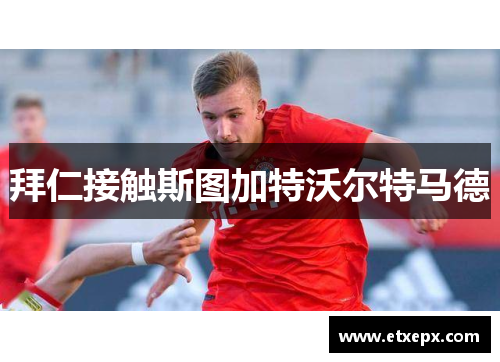 拜仁接触斯图加特沃尔特马德