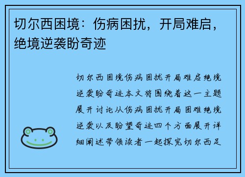 切尔西困境：伤病困扰，开局难启，绝境逆袭盼奇迹