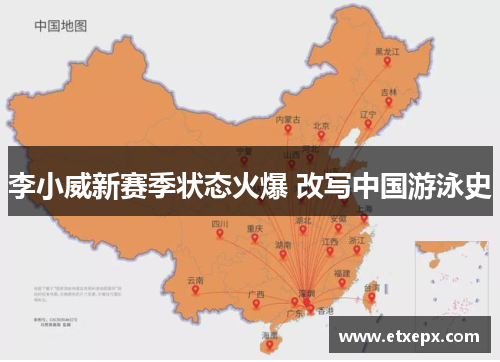 李小威新赛季状态火爆 改写中国游泳史