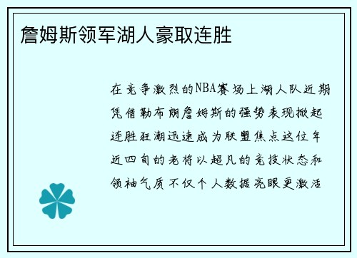 詹姆斯领军湖人豪取连胜