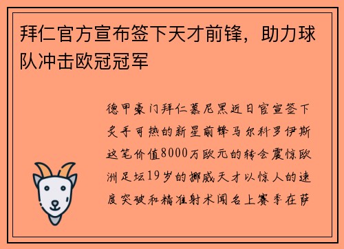 拜仁官方宣布签下天才前锋，助力球队冲击欧冠冠军