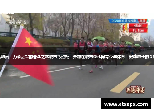 体育运动员：力争冠军的奋斗之路城市马拉松：奔跑在城市森林间青少年体育：健康成长的关键路径