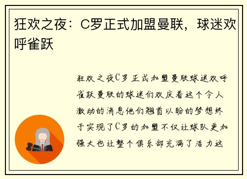 狂欢之夜：C罗正式加盟曼联，球迷欢呼雀跃